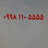 سیم کارت شاتل رند ۰۹۹۸۱۱۰۵۵۵۵