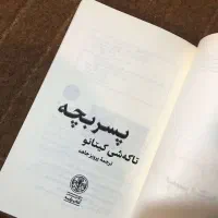 کتاب داستان پسربچه|کتاب و مجله ادبی|قم, شاه احمد قاسم|دیوار