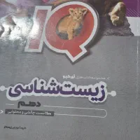 زیست شناسی آی کیو دهم ویازدهم و دوازدهم وجامع