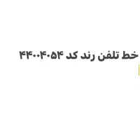 خط تلفن ثابت رند کد ۴۴