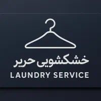 خشکشویی تلفنی حریر