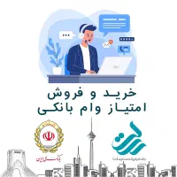 وام سریع (امتیاز وام رسالت و ملی)