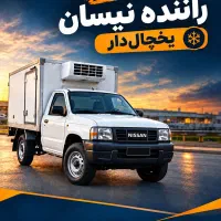 استخدام راننده نیسان یخچالی