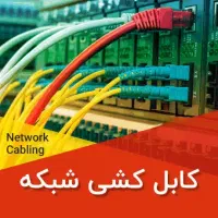 کابل کشی شبکه ، نصب دوربین مداربسته