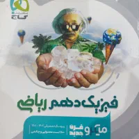 کتاب کمک درسی دهم|کتاب و مجله آموزشی|اصفهان, شاهد|دیوار