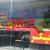 واگذاری-مغازه-جگرکی