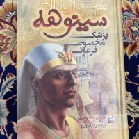 کتاب سینوهه کامل