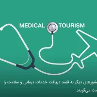 گردشگری سلامت ( گردشگری پزشکی )|خدمات آموزشی|تهران, بنی‌هاشم|دیوار