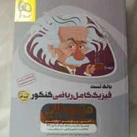 کتاب تست فیزیک ویژه ریاضی فیزیک کمتر از نصف قیمت|کتاب و مجله آموزشی|تهران, شهرک صدرا|دیوار