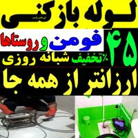 لوله بازکنی چاه بازکن فنرزنی شبانه روزی ارزان فوری