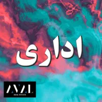 اداری 120 متری براصلی قدوسی غربی ساختمان برند