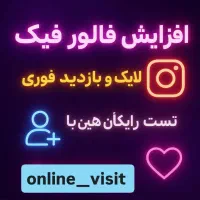 خدمات کامل اینستاگرام تلگرام تست رایگان