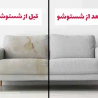 مبل شویی ونظافت منزل  سیار درپرندبادستگاه صنعتی