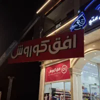 نصاب.نصاب تابلو. تابلو چلنیوم .نما کامپوزیت|خدمات پیشه و مهارت|حمیدیا, |دیوار