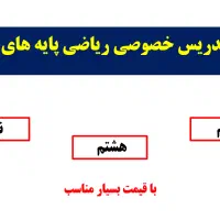 تدریس خصوصی ریاضی هفتم ، هشتم ، نهم