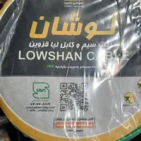فروش سیم لوشان