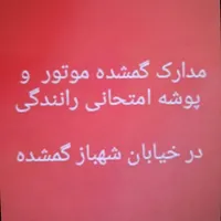 مدارک گمشده موتور در خیابان شهباز