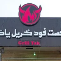 واگذاری فست فود گریل یاک