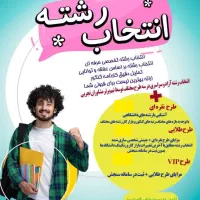 انتخاب رشته حرفه ای