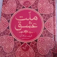 فروش ۴ رمان معروف بادام ،ملت عشق و...|کتاب و مجله ادبی|تهران, گرگان|دیوار