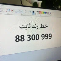 خط ثابت رند