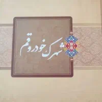 مغازه شهرک  خودرو اجاره|اجارهٔ مغازه و غرفه|قم, شهرک خودرو|دیوار
