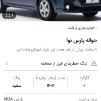 حواله پارس نوآ