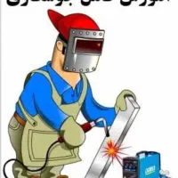 آموزش انواع جوشکاری با اخذ مدرک بین المللی