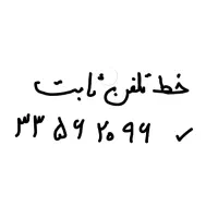 خط تلفن ثابت دیالمه امین حضور