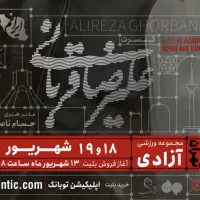 ۳ عدد بلیت کنسرت علیرضا قربانی ۱۸ شهریور
