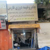 چادردوزی(فارس)تولید و عرضه چادر خیمه نیسان و غیره