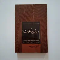 دو قرن سکوت، چاپ اصلی ۱۳۵۶