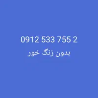 سیم کارت 0912