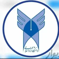 اخد مدرک تحصیلی دانشگاهی