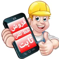 فروش خط تلفن ثابت رشتیان بیانی جانبازان حمیدیان