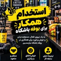 استخدام همکار برای بوفه باشگاه