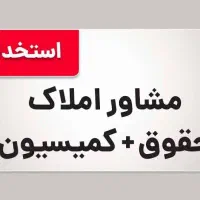 استخدام مشاوراملاک مبتدی و حرفه ای با آموزش کامل