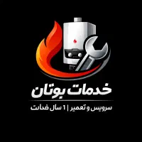 خدمات فنی بوتان(سرویس با ۱سال ضمانت)