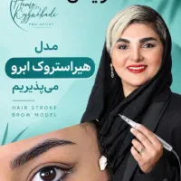 پذیرش مدل میکرو ابرو - رایگان