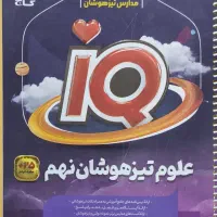کتاب های تیزهوشان نهم خیلی سبز و ریاضی علوم iQ|کتاب و مجله آموزشی|تهران, پرستار|دیوار