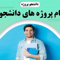 ا.ارشد.پروپوزال،پایان نامه،ترجمه مقاله گزارش پاور|خدمات آموزشی|همدان, |دیوار