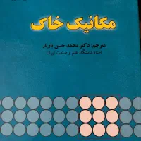 مکانیک خاک دکتر بازیار