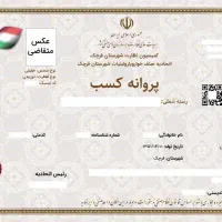 دریافت جواز کسب