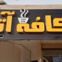 تابلو کافه قهوه