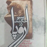 فلسفه اروپا