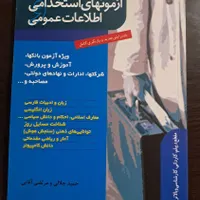 منابع آزمون استخدامی آموزش و پرورش (دو کتاب)|کتاب و مجله آموزشی|تهران, فلاح|دیوار