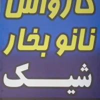 کارگر ساده جهت کارواش