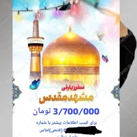 سفر مسهد مقدس