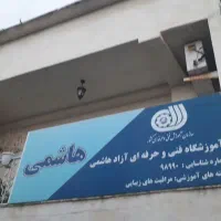 اموزشگاه