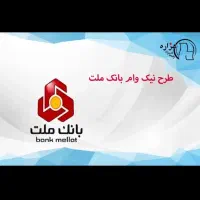 امتیازواممهربانی بانک ملی و نیک وام بانک ملت|بدلیجات|مشهد, موسوی قوچانی|دیوار